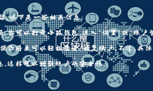 根據(jù)你提到的“小狐錢(qián)包”，如果你想知道如何退出小狐錢(qián)包賬號(hào)或是賬號(hào)數(shù)據(jù)是否保留，以下是一些相關(guān)信息：

1. **退出賬號(hào)**：通常，應(yīng)用程序或在線錢(qián)包允許用戶(hù)在設(shè)置中找到退出或注銷(xiāo)的選項(xiàng)。你可以打開(kāi)小狐錢(qián)包，進(jìn)入“設(shè)置”或“賬戶(hù)管理”，尋找“退出登錄”或“注銷(xiāo)”選項(xiàng)。

2. **數(shù)據(jù)保留**：當(dāng)你選擇退出賬號(hào)時(shí)，許多應(yīng)用會(huì)保留你的賬戶(hù)信息和交易記錄，以便你將來(lái)可以輕松登錄/恢復(fù)賬戶(hù)。不過(guò)，具體的政策可能會(huì)因應(yīng)用而異，建議查看小狐錢(qián)包的用戶(hù)協(xié)議或幫助中心以獲取相關(guān)信息。

3. **安全性**：如果你不再打算使用該賬戶(hù)，確保在退出之前更改密碼并清除支付信息，這樣可以增強(qiáng)賬戶(hù)的安全性。

如果你還有其他問(wèn)題或者需要更多詳細(xì)的解釋?zhuān)瑲g迎告訴我！