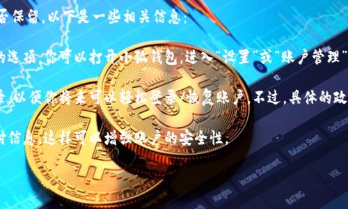 根據(jù)你提到的“小狐錢(qián)包”，如果你想知道如何退出小狐錢(qián)包賬號(hào)或是賬號(hào)數(shù)據(jù)是否保留，以下是一些相關(guān)信息：

1. **退出賬號(hào)**：通常，應(yīng)用程序或在線錢(qián)包允許用戶(hù)在設(shè)置中找到退出或注銷(xiāo)的選項(xiàng)。你可以打開(kāi)小狐錢(qián)包，進(jìn)入“設(shè)置”或“賬戶(hù)管理”，尋找“退出登錄”或“注銷(xiāo)”選項(xiàng)。

2. **數(shù)據(jù)保留**：當(dāng)你選擇退出賬號(hào)時(shí)，許多應(yīng)用會(huì)保留你的賬戶(hù)信息和交易記錄，以便你將來(lái)可以輕松登錄/恢復(fù)賬戶(hù)。不過(guò)，具體的政策可能會(huì)因應(yīng)用而異，建議查看小狐錢(qián)包的用戶(hù)協(xié)議或幫助中心以獲取相關(guān)信息。

3. **安全性**：如果你不再打算使用該賬戶(hù)，確保在退出之前更改密碼并清除支付信息，這樣可以增強(qiáng)賬戶(hù)的安全性。

如果你還有其他問(wèn)題或者需要更多詳細(xì)的解釋?zhuān)瑲g迎告訴我！