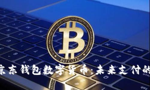 fiaoti京東錢包數(shù)字貨幣：未來支付的新選擇