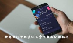 數(shù)字錢包管理系統(tǒng)免費(fèi)下