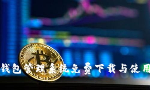 數(shù)字錢包管理系統(tǒng)免費(fèi)下載與使用指南