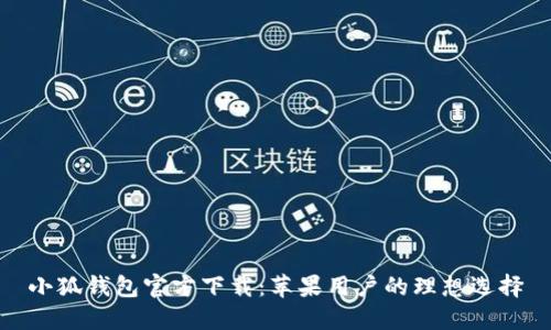 小狐錢包官方下載：蘋果用戶的理想選擇