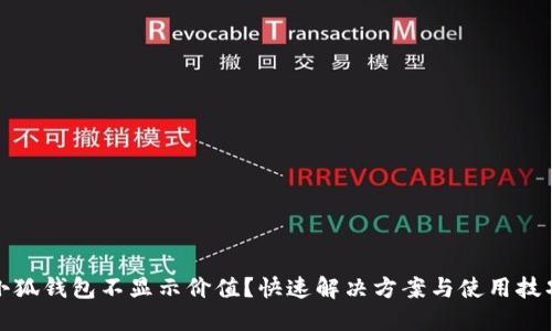 小狐錢包不顯示價(jià)值？快速解決方案與使用技巧