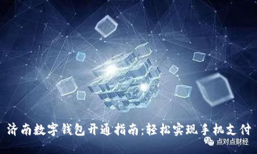 濟(jì)南數(shù)字錢(qián)包開(kāi)通指南：輕松實(shí)現(xiàn)手機(jī)支付