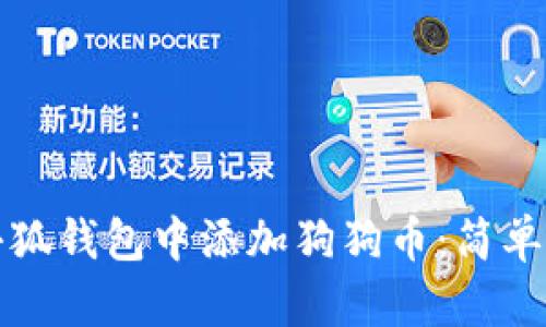 如何在小狐錢包中添加狗狗幣：簡(jiǎn)單操作指南