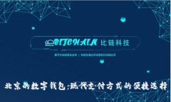 北京的數字錢包：現代支