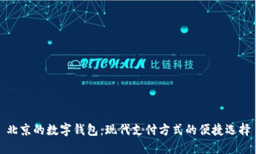 北京的數(shù)字錢包：現(xiàn)代支付方式的便捷選擇