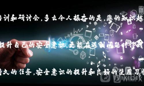   小狐錢包密鑰泄露后的應(yīng)對(duì)措施與防護(hù)建議 / 
 guanjianci 小狐錢包, 密鑰泄露, 加密貨幣 /guanjianci 

密鑰泄露的嚴(yán)重性
在如今這個(gè)數(shù)字資產(chǎn)迅速發(fā)展的時(shí)代，錢包的安全性成為了每一位加密貨幣用戶必須重視的話題。當(dāng)你的小狐錢包密鑰一旦泄露，那后果不堪設(shè)想！無論是自己的資金還是重要的資產(chǎn)信息，都可能瞬間化為烏有。想象一下，您辛辛苦苦積累的財(cái)富，轉(zhuǎn)眼間就被他人竊取，如此令人心痛，簡(jiǎn)直讓人無法承受！

立即采取行動(dòng)
如果您發(fā)現(xiàn)小狐錢包的密鑰泄露，第一時(shí)間的反應(yīng)會(huì)極其關(guān)鍵。您絕不能手足無措，而需要迅速采取有效措施來保護(hù)自己的資產(chǎn)。以下是一些關(guān)鍵的應(yīng)對(duì)步驟：

1. 立刻更換錢包密碼
一旦您意識(shí)到私鑰可能被泄露，首要的步驟就是馬上更換錢包的密碼。這一步看似簡(jiǎn)單，卻是真的至關(guān)重要！通過更換密碼，您可以在一定程度上阻止他人繼續(xù)訪問您的錢包。請(qǐng)確保新密碼的復(fù)雜度，避免使用簡(jiǎn)單的數(shù)字組合或常見的短語，以提高安全性！

2. 轉(zhuǎn)移資產(chǎn)至安全錢包
如果條件允許，您應(yīng)盡快將小狐錢包中的資產(chǎn)轉(zhuǎn)移到一個(gè)新的錢包。在這個(gè)新錢包中，您要確保私鑰是安全的，最好是使用硬件錢包或其他形式的安全存儲(chǔ)。有時(shí)，能夠及時(shí)轉(zhuǎn)移資產(chǎn)，能讓您避免經(jīng)濟(jì)損失的惡化。這是一個(gè)非常重要的保護(hù)措施，馬虎不得！

3. 開啟雙重身份驗(yàn)證
有了新錢包之后，別忘了為其開啟雙重身份驗(yàn)證，這樣可以增加安全系數(shù)。無論是通過短信驗(yàn)證還是郵件驗(yàn)證，雙重身份驗(yàn)證都能為您的賬戶再加一重保障，讓心情更加安心。即使在某些情況下賬戶被訪問，也能有效阻止不法之徒的進(jìn)一步行動(dòng)！

4. 監(jiān)控錢包交易
為了及時(shí)了解您的資產(chǎn)安全狀況，建議您定期或不定期查看錢包的交易記錄。如果發(fā)現(xiàn)任何異常交易，您需要立即采取措施，聯(lián)系相關(guān)的交易所或社區(qū)了解情況，盡快凍結(jié)賬戶！這種提前預(yù)警的意識(shí)，會(huì)為您節(jié)省許多不必要的麻煩。

5. 向?qū)I(yè)人員求助
如果您無法有效應(yīng)對(duì)這次密鑰泄露事件，建議尋求專業(yè)人員或技術(shù)支持的幫助。他們能夠提供更具專業(yè)性的指導(dǎo)和建議，幫助您最大程度地減少損失。尤其是那些擁有加密資產(chǎn)處理經(jīng)驗(yàn)的專業(yè)人士，他們會(huì)有更多的應(yīng)對(duì)方案和技術(shù)手段。

密鑰保護(hù)的長效措施
為了防止未來再次出現(xiàn)密鑰泄露的問題，您需要進(jìn)行一系列的長期保護(hù)措施。只有將安全意識(shí)落實(shí)到日常使用中，才能真正保障您的資產(chǎn)安全！

1. 確保私鑰存儲(chǔ)安全
私鑰是您錢包的“心臟”，存儲(chǔ)得當(dāng)至關(guān)重要。建議您將私鑰寫下來，存放在一個(gè)安全的物理位置，不要僅依賴電子設(shè)備。避免在任何公開網(wǎng)絡(luò)或不安全的環(huán)境下輸入您的私鑰。多么令人振奮的是，恰當(dāng)?shù)谋４婺苡行Х乐剐孤兜陌l(fā)生！

2. 定期更新安全策略
隨著技術(shù)的不斷發(fā)展，黑客的攻擊手段也在不斷演進(jìn)。定期更新您的安全策略，包括密碼、錢包軟件的版本、加密方式等，能讓您時(shí)刻處于安全狀態(tài)。記住，保持警惕才是王道！

3. 學(xué)習(xí)相關(guān)安全知識(shí)
掌握更多關(guān)于加密貨幣安全的知識(shí)是每一位用戶的責(zé)任。可以通過網(wǎng)絡(luò)、書籍、自學(xué)等方式增加自己的知識(shí)儲(chǔ)備。您也可以參加一些有關(guān)加密貨幣安全的在線培訓(xùn)和研討會(huì)。多么令人振奮的是，您的知識(shí)越豐富，安全意識(shí)越強(qiáng)，便能越有效地保護(hù)自己的資產(chǎn)！

4. 加入加密貨幣社區(qū)
加入一個(gè)專業(yè)的加密貨幣社區(qū)，與其他用戶交流和分享安全經(jīng)驗(yàn)，可以幫助您及時(shí)獲取最新的安全信息，從而更好地抵御風(fēng)險(xiǎn)。在知識(shí)共享的環(huán)境中，您不僅能提升自己的安全意識(shí)，更能在遇到問題時(shí)得到及時(shí)的建議或幫助！

總結(jié)
小狐錢包密鑰泄露事件在任何時(shí)刻都可能發(fā)生，然而，采取適當(dāng)?shù)膽?yīng)對(duì)措施和預(yù)防策略，可以讓您最大程度地保障自己的資產(chǎn)安全。保護(hù)您的加密財(cái)富是一項(xiàng)持久的任務(wù)，安全意識(shí)的提升和良好的使用習(xí)慣將在這個(gè)過程中大有裨益。希望每一位用戶都能關(guān)注錢包的安全，時(shí)刻保持警惕！珍惜每一份資產(chǎn)，才能在這個(gè)數(shù)字化飛速發(fā)展的時(shí)代里，安然自得、穩(wěn)步前行！