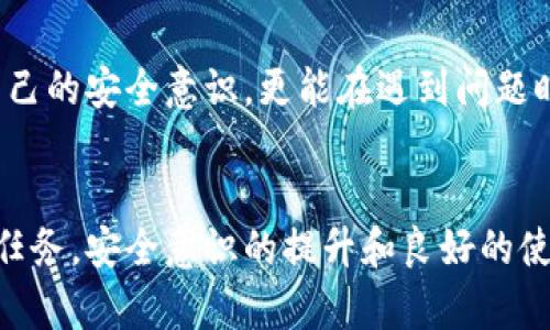   小狐錢包密鑰泄露后的應(yīng)對(duì)措施與防護(hù)建議 / 
 guanjianci 小狐錢包, 密鑰泄露, 加密貨幣 /guanjianci 

密鑰泄露的嚴(yán)重性
在如今這個(gè)數(shù)字資產(chǎn)迅速發(fā)展的時(shí)代，錢包的安全性成為了每一位加密貨幣用戶必須重視的話題。當(dāng)你的小狐錢包密鑰一旦泄露，那后果不堪設(shè)想！無論是自己的資金還是重要的資產(chǎn)信息，都可能瞬間化為烏有。想象一下，您辛辛苦苦積累的財(cái)富，轉(zhuǎn)眼間就被他人竊取，如此令人心痛，簡(jiǎn)直讓人無法承受！

立即采取行動(dòng)
如果您發(fā)現(xiàn)小狐錢包的密鑰泄露，第一時(shí)間的反應(yīng)會(huì)極其關(guān)鍵。您絕不能手足無措，而需要迅速采取有效措施來保護(hù)自己的資產(chǎn)。以下是一些關(guān)鍵的應(yīng)對(duì)步驟：

1. 立刻更換錢包密碼
一旦您意識(shí)到私鑰可能被泄露，首要的步驟就是馬上更換錢包的密碼。這一步看似簡(jiǎn)單，卻是真的至關(guān)重要！通過更換密碼，您可以在一定程度上阻止他人繼續(xù)訪問您的錢包。請(qǐng)確保新密碼的復(fù)雜度，避免使用簡(jiǎn)單的數(shù)字組合或常見的短語，以提高安全性！

2. 轉(zhuǎn)移資產(chǎn)至安全錢包
如果條件允許，您應(yīng)盡快將小狐錢包中的資產(chǎn)轉(zhuǎn)移到一個(gè)新的錢包。在這個(gè)新錢包中，您要確保私鑰是安全的，最好是使用硬件錢包或其他形式的安全存儲(chǔ)。有時(shí)，能夠及時(shí)轉(zhuǎn)移資產(chǎn)，能讓您避免經(jīng)濟(jì)損失的惡化。這是一個(gè)非常重要的保護(hù)措施，馬虎不得！

3. 開啟雙重身份驗(yàn)證
有了新錢包之后，別忘了為其開啟雙重身份驗(yàn)證，這樣可以增加安全系數(shù)。無論是通過短信驗(yàn)證還是郵件驗(yàn)證，雙重身份驗(yàn)證都能為您的賬戶再加一重保障，讓心情更加安心。即使在某些情況下賬戶被訪問，也能有效阻止不法之徒的進(jìn)一步行動(dòng)！

4. 監(jiān)控錢包交易
為了及時(shí)了解您的資產(chǎn)安全狀況，建議您定期或不定期查看錢包的交易記錄。如果發(fā)現(xiàn)任何異常交易，您需要立即采取措施，聯(lián)系相關(guān)的交易所或社區(qū)了解情況，盡快凍結(jié)賬戶！這種提前預(yù)警的意識(shí)，會(huì)為您節(jié)省許多不必要的麻煩。

5. 向?qū)I(yè)人員求助
如果您無法有效應(yīng)對(duì)這次密鑰泄露事件，建議尋求專業(yè)人員或技術(shù)支持的幫助。他們能夠提供更具專業(yè)性的指導(dǎo)和建議，幫助您最大程度地減少損失。尤其是那些擁有加密資產(chǎn)處理經(jīng)驗(yàn)的專業(yè)人士，他們會(huì)有更多的應(yīng)對(duì)方案和技術(shù)手段。

密鑰保護(hù)的長效措施
為了防止未來再次出現(xiàn)密鑰泄露的問題，您需要進(jìn)行一系列的長期保護(hù)措施。只有將安全意識(shí)落實(shí)到日常使用中，才能真正保障您的資產(chǎn)安全！

1. 確保私鑰存儲(chǔ)安全
私鑰是您錢包的“心臟”，存儲(chǔ)得當(dāng)至關(guān)重要。建議您將私鑰寫下來，存放在一個(gè)安全的物理位置，不要僅依賴電子設(shè)備。避免在任何公開網(wǎng)絡(luò)或不安全的環(huán)境下輸入您的私鑰。多么令人振奮的是，恰當(dāng)?shù)谋４婺苡行Х乐剐孤兜陌l(fā)生！

2. 定期更新安全策略
隨著技術(shù)的不斷發(fā)展，黑客的攻擊手段也在不斷演進(jìn)。定期更新您的安全策略，包括密碼、錢包軟件的版本、加密方式等，能讓您時(shí)刻處于安全狀態(tài)。記住，保持警惕才是王道！

3. 學(xué)習(xí)相關(guān)安全知識(shí)
掌握更多關(guān)于加密貨幣安全的知識(shí)是每一位用戶的責(zé)任?？梢酝ㄟ^網(wǎng)絡(luò)、書籍、自學(xué)等方式增加自己的知識(shí)儲(chǔ)備。您也可以參加一些有關(guān)加密貨幣安全的在線培訓(xùn)和研討會(huì)。多么令人振奮的是，您的知識(shí)越豐富，安全意識(shí)越強(qiáng)，便能越有效地保護(hù)自己的資產(chǎn)！

4. 加入加密貨幣社區(qū)
加入一個(gè)專業(yè)的加密貨幣社區(qū)，與其他用戶交流和分享安全經(jīng)驗(yàn)，可以幫助您及時(shí)獲取最新的安全信息，從而更好地抵御風(fēng)險(xiǎn)。在知識(shí)共享的環(huán)境中，您不僅能提升自己的安全意識(shí)，更能在遇到問題時(shí)得到及時(shí)的建議或幫助！

總結(jié)
小狐錢包密鑰泄露事件在任何時(shí)刻都可能發(fā)生，然而，采取適當(dāng)?shù)膽?yīng)對(duì)措施和預(yù)防策略，可以讓您最大程度地保障自己的資產(chǎn)安全。保護(hù)您的加密財(cái)富是一項(xiàng)持久的任務(wù)，安全意識(shí)的提升和良好的使用習(xí)慣將在這個(gè)過程中大有裨益。希望每一位用戶都能關(guān)注錢包的安全，時(shí)刻保持警惕！珍惜每一份資產(chǎn)，才能在這個(gè)數(shù)字化飛速發(fā)展的時(shí)代里，安然自得、穩(wěn)步前行！