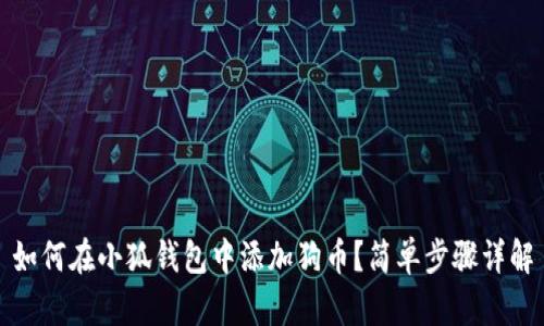 如何在小狐錢包中添加狗幣？簡單步驟詳解