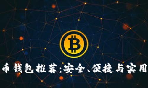 數(shù)字貨幣錢包推薦：安全、便捷與實用的選擇