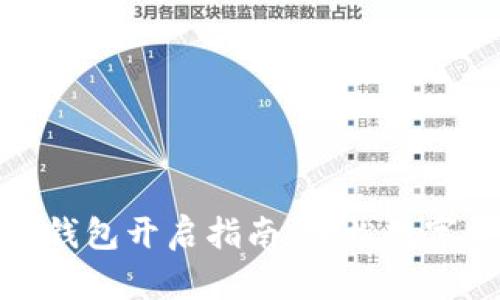 數(shù)字貨幣錢包開啟指南：輕松數(shù)字資產(chǎn)管理