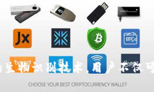iOS Wallet的加密功能：保護(hù)你的財(cái)務(wù)安全之鑰

iOS, Wallet, 加密/guanjianci

引言：數(shù)字錢包的崛起
隨著科技的飛速發(fā)展，數(shù)字Wallet成為了我們?nèi)粘Ｉ钪胁豢苫蛉钡囊徊糠?。從支付賬單到存儲(chǔ)重要的金融信息，Wallet的應(yīng)用場(chǎng)景層出不窮。然而，這也讓我們面臨一個(gè)重要的問題——如何保證我們的財(cái)務(wù)信息安全？在此背景下，iOS Wallet的加密功能應(yīng)運(yùn)而生，成為保護(hù)用戶信息的一道堅(jiān)固防線！

什么是iOS Wallet加密？
iOS Wallet加密技術(shù)旨在通過強(qiáng)大的加密算法來保障用戶的數(shù)據(jù)安全。簡(jiǎn)單來說，這意味著你的金融信息、信用卡信息以及任何與錢包相關(guān)的敏感數(shù)據(jù)都被精密地編碼，只有經(jīng)過授權(quán)的人才能訪問這些信息?；旧?，這種技術(shù)就像你的數(shù)字保險(xiǎn)箱，只有你擁有鑰匙！

為何加密如此重要？
在這個(gè)信息爆炸的時(shí)代，財(cái)務(wù)信息的安全性比以往任何時(shí)候都更為重要。越來越多的網(wǎng)絡(luò)攻擊、數(shù)據(jù)泄露事件頻頻發(fā)生，用戶的金融安全形同虛設(shè)。如果沒有足夠的加密保護(hù)，黑客輕易就能竊取你的信用卡信息，讓你的財(cái)務(wù)受損。正如我們常說的：“有備無患”，加密技術(shù)就是預(yù)防這一切的最好辦法！多么令人振奮的是，iOS Wallet的加密功能為用戶提供了這樣的保障。

iOS Wallet的加密機(jī)制
iOS Wallet的加密機(jī)制主要依賴于以下幾個(gè)方面：
ul
    listrong數(shù)據(jù)加密：/strong所有存儲(chǔ)在Wallet中的數(shù)據(jù)都會(huì)經(jīng)過AES（高級(jí)加密標(biāo)準(zhǔn)）算法加密。這種算法被廣泛認(rèn)為是非常安全，幾乎不可能被破解！/li
    listrong生物識(shí)別技術(shù)：/strong通過Face ID或Touch ID等生物識(shí)別技術(shù)，用戶可以在面對(duì)面時(shí)快速、安全地驗(yàn)證身份，確保只有本人能夠訪問Wallet。多么安全的選擇啊！/li
    listrong隔離存儲(chǔ)：/strongiOS具有強(qiáng)大的隔離存儲(chǔ)功能，將敏感信息與其他應(yīng)用程序的數(shù)據(jù)進(jìn)行有效隔離，避免不必要的數(shù)據(jù)泄露，保護(hù)用戶隱私！/li
/ul

加密與用戶體驗(yàn)的平衡
不少用戶在享受便利的同時(shí)，也會(huì)擔(dān)心加密技術(shù)是否會(huì)影響使用體驗(yàn)。誠(chéng)然，太復(fù)雜的認(rèn)證流程可能會(huì)讓用戶感到疲憊。然而，iOS Wallet在這方面表現(xiàn)得相當(dāng)出色！
例如，用戶只需輕觸指紋或面部識(shí)別，即可輕松解鎖，同時(shí)確保信息的安全性。這樣的操作可謂一舉兩得，既提高了用戶體驗(yàn)，又加強(qiáng)了安全保護(hù)。這種設(shè)計(jì)理念體現(xiàn)了iOS的一貫追求：在技術(shù)與用戶體驗(yàn)之間找到最佳平衡點(diǎn)！

實(shí)際應(yīng)用場(chǎng)景
那么，iOS Wallet的加密在實(shí)際生活中表現(xiàn)如何呢？舉個(gè)例子，當(dāng)你在超市購物時(shí)，可以利用iOS Wallet存儲(chǔ)的銀行卡信息進(jìn)行快速付款。在此過程中，Wallet會(huì)在后臺(tái)自動(dòng)加密交易信息，確保你的卡號(hào)不會(huì)被他人竊取。這種默默無聞的保護(hù)，讓你在消費(fèi)時(shí)再無顧慮，真是太棒了！

用戶反饋與案例分析
許多iOS用戶對(duì)Wallet的加密功能贊不絕口。有用戶曾分享道：“自從我開始使用iOS Wallet進(jìn)行在線購物，我再也不擔(dān)心我的信用卡信息被盜用！”這樣的反饋?zhàn)屓吮陡行牢?，說明Wallet的加密保護(hù)確確實(shí)實(shí)為用戶帶來了切身的安全感與滿足感。

另外，一個(gè)具體的案例是，一名用戶在國(guó)外旅行時(shí)，發(fā)現(xiàn)自己的錢包被盜，但由于他將所有的金融信息存儲(chǔ)在iOS Wallet中，他的損失降到了最低。由于所有的數(shù)據(jù)都被加密存儲(chǔ)，即便是小偷也無法輕易獲取任何有價(jià)值的信息！這樣的經(jīng)歷難道不讓人感到振奮嗎？

未來展望：iOS Wallet的加密發(fā)展趨勢(shì)
展望未來，iOS Wallet的加密功能會(huì)不斷演變與升級(jí)，以應(yīng)對(duì)日益嚴(yán)峻的網(wǎng)絡(luò)安全挑戰(zhàn)。預(yù)計(jì)將有以下幾個(gè)發(fā)展方向：
ul
    listrong算法升級(jí)：/strong隨著科技進(jìn)步，新的加密算法將會(huì)不斷出現(xiàn)，iOS Wallet將會(huì)適時(shí)更新，以確保旗下服務(wù)的安全性與可靠性！/li
    listrong用戶參與：/strong期待Apple能夠引入用戶的反饋機(jī)制，聆聽用戶的需求與顧慮，提升加密安全措施的有效性。/li
    listrong跨平臺(tái)兼容：/strong隨著多設(shè)備使用的普及，iOS Wallet可能會(huì)在安全性與兼容性方面實(shí)現(xiàn)更進(jìn)一步的突破，確保在所有設(shè)備上的無縫體驗(yàn)。/li
/ul

總結(jié)：為財(cái)務(wù)安全加鎖
總而言之，iOS Wallet的加密功能為用戶提供了強(qiáng)有力的財(cái)務(wù)安全保障。在這個(gè)信息安全日益重要的時(shí)代，iOS的這一舉措無疑是明智之選。通過強(qiáng)大的加密算法與嚴(yán)密的生物識(shí)別技術(shù)，用戶不僅可以放心使用Wallet，還可以暢享數(shù)字支付帶來的便利。而我們需要做的，就是善用這些工具，保護(hù)好自己的財(cái)務(wù)信息，迎接更美好的未來！