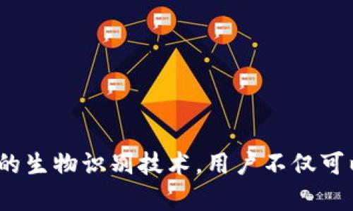 iOS Wallet的加密功能：保護(hù)你的財(cái)務(wù)安全之鑰

iOS, Wallet, 加密/guanjianci

引言：數(shù)字錢包的崛起
隨著科技的飛速發(fā)展，數(shù)字Wallet成為了我們?nèi)粘Ｉ钪胁豢苫蛉钡囊徊糠帧闹Ц顿~單到存儲(chǔ)重要的金融信息，Wallet的應(yīng)用場(chǎng)景層出不窮。然而，這也讓我們面臨一個(gè)重要的問題——如何保證我們的財(cái)務(wù)信息安全？在此背景下，iOS Wallet的加密功能應(yīng)運(yùn)而生，成為保護(hù)用戶信息的一道堅(jiān)固防線！

什么是iOS Wallet加密？
iOS Wallet加密技術(shù)旨在通過強(qiáng)大的加密算法來保障用戶的數(shù)據(jù)安全。簡(jiǎn)單來說，這意味著你的金融信息、信用卡信息以及任何與錢包相關(guān)的敏感數(shù)據(jù)都被精密地編碼，只有經(jīng)過授權(quán)的人才能訪問這些信息?；旧?，這種技術(shù)就像你的數(shù)字保險(xiǎn)箱，只有你擁有鑰匙！

為何加密如此重要？
在這個(gè)信息爆炸的時(shí)代，財(cái)務(wù)信息的安全性比以往任何時(shí)候都更為重要。越來越多的網(wǎng)絡(luò)攻擊、數(shù)據(jù)泄露事件頻頻發(fā)生，用戶的金融安全形同虛設(shè)。如果沒有足夠的加密保護(hù)，黑客輕易就能竊取你的信用卡信息，讓你的財(cái)務(wù)受損。正如我們常說的：“有備無患”，加密技術(shù)就是預(yù)防這一切的最好辦法！多么令人振奮的是，iOS Wallet的加密功能為用戶提供了這樣的保障。

iOS Wallet的加密機(jī)制
iOS Wallet的加密機(jī)制主要依賴于以下幾個(gè)方面：
ul
    listrong數(shù)據(jù)加密：/strong所有存儲(chǔ)在Wallet中的數(shù)據(jù)都會(huì)經(jīng)過AES（高級(jí)加密標(biāo)準(zhǔn)）算法加密。這種算法被廣泛認(rèn)為是非常安全，幾乎不可能被破解！/li
    listrong生物識(shí)別技術(shù)：/strong通過Face ID或Touch ID等生物識(shí)別技術(shù)，用戶可以在面對(duì)面時(shí)快速、安全地驗(yàn)證身份，確保只有本人能夠訪問Wallet。多么安全的選擇??！/li
    listrong隔離存儲(chǔ)：/strongiOS具有強(qiáng)大的隔離存儲(chǔ)功能，將敏感信息與其他應(yīng)用程序的數(shù)據(jù)進(jìn)行有效隔離，避免不必要的數(shù)據(jù)泄露，保護(hù)用戶隱私！/li
/ul

加密與用戶體驗(yàn)的平衡
不少用戶在享受便利的同時(shí)，也會(huì)擔(dān)心加密技術(shù)是否會(huì)影響使用體驗(yàn)。誠(chéng)然，太復(fù)雜的認(rèn)證流程可能會(huì)讓用戶感到疲憊。然而，iOS Wallet在這方面表現(xiàn)得相當(dāng)出色！
例如，用戶只需輕觸指紋或面部識(shí)別，即可輕松解鎖，同時(shí)確保信息的安全性。這樣的操作可謂一舉兩得，既提高了用戶體驗(yàn)，又加強(qiáng)了安全保護(hù)。這種設(shè)計(jì)理念體現(xiàn)了iOS的一貫追求：在技術(shù)與用戶體驗(yàn)之間找到最佳平衡點(diǎn)！

實(shí)際應(yīng)用場(chǎng)景
那么，iOS Wallet的加密在實(shí)際生活中表現(xiàn)如何呢？舉個(gè)例子，當(dāng)你在超市購物時(shí)，可以利用iOS Wallet存儲(chǔ)的銀行卡信息進(jìn)行快速付款。在此過程中，Wallet會(huì)在后臺(tái)自動(dòng)加密交易信息，確保你的卡號(hào)不會(huì)被他人竊取。這種默默無聞的保護(hù)，讓你在消費(fèi)時(shí)再無顧慮，真是太棒了！

用戶反饋與案例分析
許多iOS用戶對(duì)Wallet的加密功能贊不絕口。有用戶曾分享道：“自從我開始使用iOS Wallet進(jìn)行在線購物，我再也不擔(dān)心我的信用卡信息被盜用！”這樣的反饋?zhàn)屓吮陡行牢?，說明Wallet的加密保護(hù)確確實(shí)實(shí)為用戶帶來了切身的安全感與滿足感。

另外，一個(gè)具體的案例是，一名用戶在國(guó)外旅行時(shí)，發(fā)現(xiàn)自己的錢包被盜，但由于他將所有的金融信息存儲(chǔ)在iOS Wallet中，他的損失降到了最低。由于所有的數(shù)據(jù)都被加密存儲(chǔ)，即便是小偷也無法輕易獲取任何有價(jià)值的信息！這樣的經(jīng)歷難道不讓人感到振奮嗎？

未來展望：iOS Wallet的加密發(fā)展趨勢(shì)
展望未來，iOS Wallet的加密功能會(huì)不斷演變與升級(jí)，以應(yīng)對(duì)日益嚴(yán)峻的網(wǎng)絡(luò)安全挑戰(zhàn)。預(yù)計(jì)將有以下幾個(gè)發(fā)展方向：
ul
    listrong算法升級(jí)：/strong隨著科技進(jìn)步，新的加密算法將會(huì)不斷出現(xiàn)，iOS Wallet將會(huì)適時(shí)更新，以確保旗下服務(wù)的安全性與可靠性！/li
    listrong用戶參與：/strong期待Apple能夠引入用戶的反饋機(jī)制，聆聽用戶的需求與顧慮，提升加密安全措施的有效性。/li
    listrong跨平臺(tái)兼容：/strong隨著多設(shè)備使用的普及，iOS Wallet可能會(huì)在安全性與兼容性方面實(shí)現(xiàn)更進(jìn)一步的突破，確保在所有設(shè)備上的無縫體驗(yàn)。/li
/ul

總結(jié)：為財(cái)務(wù)安全加鎖
總而言之，iOS Wallet的加密功能為用戶提供了強(qiáng)有力的財(cái)務(wù)安全保障。在這個(gè)信息安全日益重要的時(shí)代，iOS的這一舉措無疑是明智之選。通過強(qiáng)大的加密算法與嚴(yán)密的生物識(shí)別技術(shù)，用戶不僅可以放心使用Wallet，還可以暢享數(shù)字支付帶來的便利。而我們需要做的，就是善用這些工具，保護(hù)好自己的財(cái)務(wù)信息，迎接更美好的未來！
