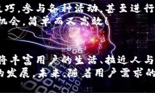 數(shù)字貨幣錢包交互中心

bianji數(shù)字貨幣，錢包，交互/bianji

引言：數(shù)字貨幣錢包的崛起
在信息技術(shù)飛速發(fā)展的今天，數(shù)字貨幣的逐漸普及正在改變著我們的生活方式。越來越多的人們開始接觸并使用數(shù)字貨幣，而為了安全、便捷地管理這些資產(chǎn)，數(shù)字貨幣錢包的角色顯得尤為重要。它不僅是數(shù)字貨幣的存儲和管理工具，更是一個蘊(yùn)含著無限可能的交互中心。

數(shù)字貨幣錢包的基本功能
數(shù)字貨幣錢包可以看作是我們在虛擬世界中的銀行賬戶，它可以幫助用戶存儲、發(fā)送和接收不同種類的數(shù)字貨幣。那么，它的基本功能有哪些呢？

ul
    listrong存儲數(shù)字資產(chǎn)：/strong錢包能安全地存儲各種數(shù)字資產(chǎn)，包括比特幣、以太坊等主流貨幣以及一些小眾幣種。這是錢包的核心功能之一，能夠確保用戶的資金安全至關(guān)重要。/li
    listrong發(fā)送和接收資金：/strong無論是向朋友轉(zhuǎn)賬，還是進(jìn)行在線購物，錢包都能夠快速、便捷地完成交易。只需簡單幾個步驟，就可以輕松完成資金的跨境流動，多么令人振奮！/li
    listrong交易記錄查詢：/strong用戶可以隨時查看自己的交易記錄，這樣可以幫助用戶合理管理自己的資產(chǎn)，確保資金使用的透明度與安全性。/li
/ul

構(gòu)建交互中心的必要性
在傳統(tǒng)的銀行系統(tǒng)中，用戶與銀行之間的互動是通過柜臺、電話或者網(wǎng)銀等形式進(jìn)行的。而數(shù)字貨幣錢包所具備的交互中心，更是能夠讓用戶與數(shù)字資產(chǎn)的交互變得更加豐富和多元！
構(gòu)建一個優(yōu)秀的數(shù)字貨幣錢包交互中心，不僅能提升用戶體驗，還能促進(jìn)數(shù)字貨幣行業(yè)的普及與發(fā)展。因為在這個平臺上，用戶可以獲取到最新的市場動態(tài)，參與到多種多樣的社區(qū)活動中，還可以與其他用戶進(jìn)行互動交流，從而形成一個緊密的社群。

數(shù)字貨幣錢包交互中心的特點
為了實現(xiàn)這些目標(biāo)，數(shù)字貨幣錢包交互中心需要具備一些獨特的特點：

ul
    listrong用戶友好的界面：/strong直觀易懂的界面設(shè)計是用戶體驗的關(guān)鍵。無論是新手還是老手，都能輕松上手操作，快速找到自己所需的功能。/li
    listrong實時數(shù)據(jù)更新：/strong交互中心應(yīng)能夠?qū)崟r更新市場行情、交易所信息等，讓用戶隨時掌握市場走勢，做出合理的投資決策。/li
    listrong安全性：/strong在數(shù)字貨幣的世界里，安全始終是第一位的。交互中心要提供多重安全措施，如雙重身份驗證、加密技術(shù)等，保護(hù)用戶的資產(chǎn)安全。/li
/ul

如何選擇合適的數(shù)字貨幣錢包
面對市場上琳瑯滿目的數(shù)字貨幣錢包，用戶該如何選擇呢？這不僅關(guān)系到投資的便利性，也關(guān)系到資產(chǎn)的安全性。以下是一些選擇錢包時需要考慮的因素：

ul
    listrong安全性：/strong確保錢包有良好的安全記錄，閱讀用戶評價和專業(yè)評測，以了解其安全性。/li
    listrong支持的貨幣種類：/strong確認(rèn)錢包支持的貨幣種類是否符合你的需求。如果你是一個多元化投資者，選擇一個支持多種貨幣的錢包會更有優(yōu)勢。/li
    listrong交易費用：/strong不同的錢包可能會收取不同的交易費用，比較各個錢包的費用結(jié)構(gòu)，以尋找最合適的選項。/li
/ul

社區(qū)互動與合作機(jī)會
數(shù)字貨幣錢包交互中心不僅僅是一個管理資產(chǎn)的平臺，更是一個充滿機(jī)會的社交網(wǎng)絡(luò)。用戶可以在這里分享自己的投資技巧，參與各種活動，甚至進(jìn)行項目合作，開啟創(chuàng)業(yè)新篇章！
想象一下，您在交互中心獲得了一個關(guān)于新興貨幣的內(nèi)幕消息，您可以迅速與朋友分享，甚至將其轉(zhuǎn)化為一個共同投資的機(jī)會，簡單而又高效！

結(jié)語：未來展望
數(shù)字貨幣錢包交互中心在未來將展現(xiàn)出無限的潛力與可能性。隨著技術(shù)的不斷進(jìn)步，錢包不僅會成為資金的管理工具，還將豐富用戶的生活、拉近人與人之間的距離。它會為用戶提供一個增強(qiáng)現(xiàn)實的投資與社交平臺，多么令人期待！
總之，數(shù)字貨幣錢包交互中心是數(shù)字資產(chǎn)管理的未來，它融合了安全、高效、社交等多種功能，可望推動整個數(shù)字貨幣行業(yè)的發(fā)展。未來，隨著用戶需求的不斷變化，它也將不斷創(chuàng)新，賦予我們更多的驚喜與可能性。