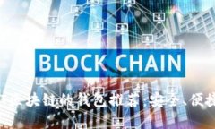 支持VNT區(qū)塊鏈的錢(qián)包推薦