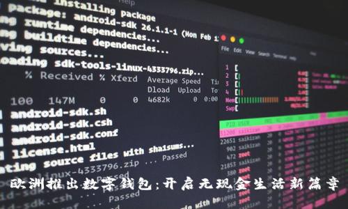 歐洲推出數(shù)字錢(qián)包：開(kāi)啟無(wú)現(xiàn)金生活新篇章