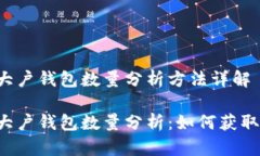 區(qū)塊鏈大戶錢(qián)包數(shù)量分析