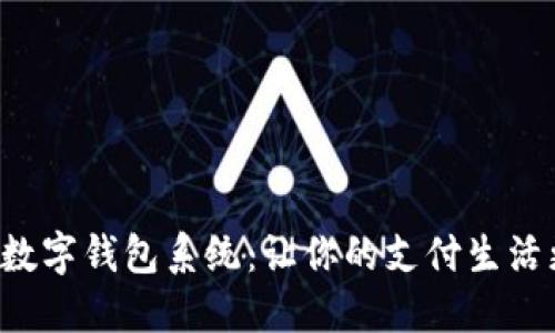 傻瓜式數(shù)字錢(qián)包系統(tǒng)：讓你的支付生活更輕松！