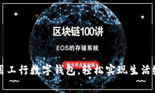 利用工行數(shù)字錢包，輕松實現(xiàn)生活繳費