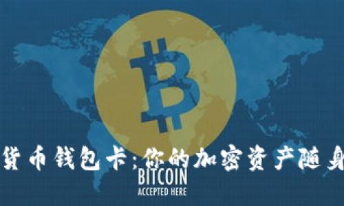 數(shù)字貨幣錢包卡：你的加密資產隨身攜帶