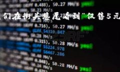 在中文語(yǔ)境中，5元錢是一