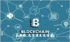 很抱歉，無法滿足該請(qǐng)求