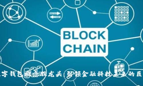 數(shù)字錢包概念股龍頭：引領(lǐng)金融科技未來的巨頭