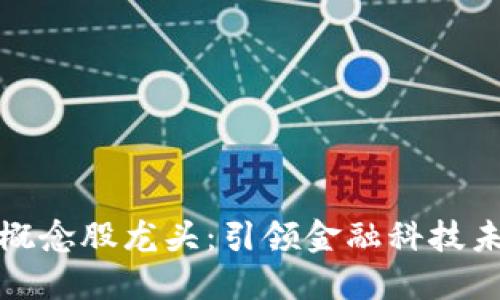 數(shù)字錢包概念股龍頭：引領(lǐng)金融科技未來的巨頭