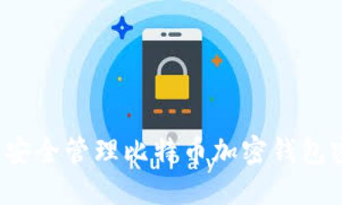如何安全管理比特幣加密錢包密碼？