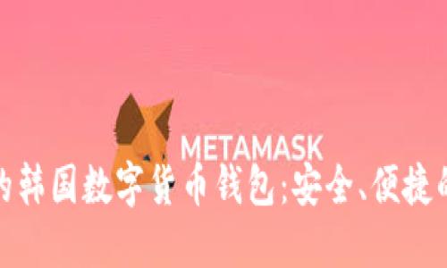 推薦的韓國(guó)數(shù)字貨幣錢包：安全、便捷的選擇