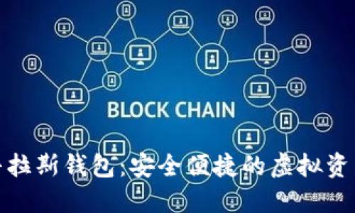 數(shù)字貨幣普拉斯錢包：安全便捷的虛擬資產(chǎn)管理工具