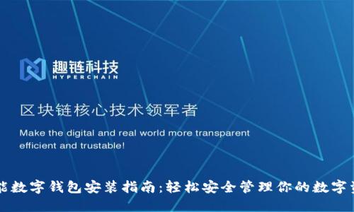 智能數(shù)字錢包安裝指南：輕松安全管理你的數(shù)字資產(chǎn)