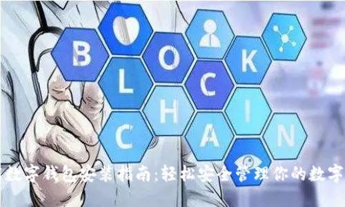 智能數(shù)字錢包安裝指南：輕松安全管理你的數(shù)字資產(chǎn)
