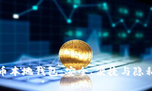 全面解析加密貨幣本地錢包：安全、便捷與隱私的終極解決方案