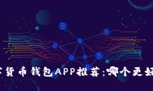 數(shù)字貨幣錢包APP推薦：哪個更好用？