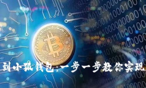 如何輕松提幣到小狐錢包：一步一步教你實現(xiàn)數(shù)字資產(chǎn)轉賬