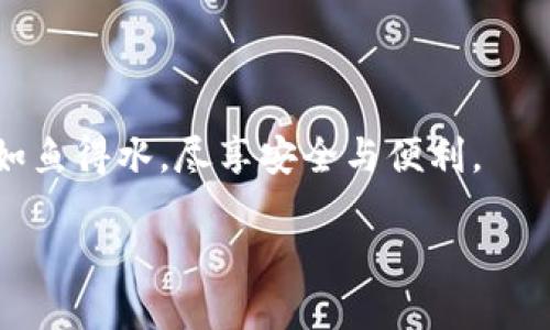 安全守護：下載小狐錢包，加入防詐騙中心，從此無憂金融交易
小狐錢包, 防詐騙中心, 金融安全/guanjianci

引言：數(shù)字時代的金融安全防線
在如今這個信息泛濫的時代，網(wǎng)絡詐騙層出不窮，給人們的生活帶來了諸多困擾。尤其是在數(shù)字金融領域，如何保護自己的財產(chǎn)安全，成了每個人都必須面對的問題。而“小狐錢包”作為一款全面的金融管理工具，不僅提供便捷的支付體驗，更設立了專門的防詐騙中心，為用戶的金融交易保駕護航。多么令人振奮！通過下載小狐錢包，你將加入一個強大的安全防線，提升自身的金融安全意識。

小狐錢包的全方位安全保障
一款優(yōu)秀的數(shù)字錢包，不僅要具備便捷的支付功能，還需要有扎實的安全防護。小狐錢包通過多重安全技術和靈活的防范措施，為用戶提供了強大的保護。

小狐錢包采用了先進的加密技術，確保用戶的交易數(shù)據(jù)不被非法獲取；同時，平臺還引入了多重身份驗證機制，只有經(jīng)過身份確認的用戶才能進行重要交易。這無疑為用戶的資金安全增添了一層保險。

防詐騙中心的作用與機制
小狐錢包的防詐騙中心是其最大亮點之一。通過該中心，用戶可以隨時查看最新的詐騙信息，了解當前的詐騙手段，增強防范意識。防詐騙中心不僅提供文字信息，還有真實案例的分享，幫助用戶更好地識別和應對各種可能的詐騙行為。多么貼心的服務！

此外，防詐騙中心還設有專門的咨詢服務，用戶在遇到可疑情況時，可以隨時向客服詢問，確保自己不會陷入任何騙局。這一機制的存在，為用戶提供了及時的幫助和支持，讓金融交易變得更加安全可靠。

如何下載小狐錢包：簡單易上手
在這個數(shù)字化生活中，下載一款好的錢包應用，已經(jīng)成為許多人日常生活的一部分。下載小狐錢包的步驟非常簡單。用戶只需打開手機應用商店，搜索“小狐錢包”并點擊下載即可。多么方便的一步操作！

在下載完成后，用戶需要進行注冊和身份認證，盡量提供真實的信息，以便于后續(xù)的交易安全。同時，注冊后，用戶可以進入防詐騙中心，及時獲取最新的安全信息，確保自己的金融操作得心應手。

用戶體驗：真實的反饋與評價
在廣大用戶中，小狐錢包的口碑一直不錯。許多用戶紛紛表示，自從使用了小狐錢包，他們的金融交易體驗有了顯著改善，安全性和便利性都得到了提升。用戶小李說：“以前總是擔心我的財產(chǎn)安全，但自從有了小狐錢包的防詐騙功能，我再也不用擔心了?！边@無疑是對小狐錢包最好的肯定！

不僅如此，小狐錢包還能夠根據(jù)用戶的消費習慣，提供個性化的財務分析報告，幫助用戶更好地管理個人資產(chǎn)，從而提升了用戶的使用體驗。

文化與金融：小狐錢包的推廣與未來
在中國這片厚重的土地上，金融文化正以嶄新的姿態(tài)影響著人們的生活。小狐錢包不僅是一款應用，更是文化的傳播者。它通過先進的金融科技，幫助人們理解和接受數(shù)字經(jīng)濟的浪潮，積極參與到這個快速發(fā)展的金融環(huán)境中去。

未來，小狐錢包還將不斷創(chuàng)新，推出更多有價值的功能，助力用戶在金融市場中做出更智慧的判斷與決策。無論是個人理財還是企業(yè)金融管理，大家都將從中受益。

總結：金融安全從“小狐”開始
在這個瞬息萬變的數(shù)字時代，金融安全變得尤為重要。下載小狐錢包，加入防詐騙中心，讓我們共同筑起防范詐騙的屏障。無論你是新手還是老手，小狐錢包都將使你在金融交易中如魚得水，盡享安全與便利。

讓我們一起走進小狐錢包的世界，體驗全新的金融安全，感受科技帶來的便捷與安心吧！