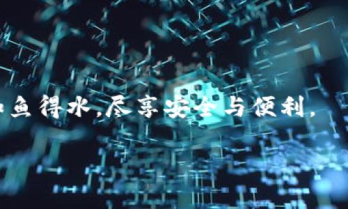 安全守護：下載小狐錢包，加入防詐騙中心，從此無憂金融交易
小狐錢包, 防詐騙中心, 金融安全/guanjianci

引言：數(shù)字時代的金融安全防線
在如今這個信息泛濫的時代，網(wǎng)絡詐騙層出不窮，給人們的生活帶來了諸多困擾。尤其是在數(shù)字金融領域，如何保護自己的財產(chǎn)安全，成了每個人都必須面對的問題。而“小狐錢包”作為一款全面的金融管理工具，不僅提供便捷的支付體驗，更設立了專門的防詐騙中心，為用戶的金融交易保駕護航。多么令人振奮！通過下載小狐錢包，你將加入一個強大的安全防線，提升自身的金融安全意識。

小狐錢包的全方位安全保障
一款優(yōu)秀的數(shù)字錢包，不僅要具備便捷的支付功能，還需要有扎實的安全防護。小狐錢包通過多重安全技術和靈活的防范措施，為用戶提供了強大的保護。

小狐錢包采用了先進的加密技術，確保用戶的交易數(shù)據(jù)不被非法獲取；同時，平臺還引入了多重身份驗證機制，只有經(jīng)過身份確認的用戶才能進行重要交易。這無疑為用戶的資金安全增添了一層保險。

防詐騙中心的作用與機制
小狐錢包的防詐騙中心是其最大亮點之一。通過該中心，用戶可以隨時查看最新的詐騙信息，了解當前的詐騙手段，增強防范意識。防詐騙中心不僅提供文字信息，還有真實案例的分享，幫助用戶更好地識別和應對各種可能的詐騙行為。多么貼心的服務！

此外，防詐騙中心還設有專門的咨詢服務，用戶在遇到可疑情況時，可以隨時向客服詢問，確保自己不會陷入任何騙局。這一機制的存在，為用戶提供了及時的幫助和支持，讓金融交易變得更加安全可靠。

如何下載小狐錢包：簡單易上手
在這個數(shù)字化生活中，下載一款好的錢包應用，已經(jīng)成為許多人日常生活的一部分。下載小狐錢包的步驟非常簡單。用戶只需打開手機應用商店，搜索“小狐錢包”并點擊下載即可。多么方便的一步操作！

在下載完成后，用戶需要進行注冊和身份認證，盡量提供真實的信息，以便于后續(xù)的交易安全。同時，注冊后，用戶可以進入防詐騙中心，及時獲取最新的安全信息，確保自己的金融操作得心應手。

用戶體驗：真實的反饋與評價
在廣大用戶中，小狐錢包的口碑一直不錯。許多用戶紛紛表示，自從使用了小狐錢包，他們的金融交易體驗有了顯著改善，安全性和便利性都得到了提升。用戶小李說：“以前總是擔心我的財產(chǎn)安全，但自從有了小狐錢包的防詐騙功能，我再也不用擔心了。”這無疑是對小狐錢包最好的肯定！

不僅如此，小狐錢包還能夠根據(jù)用戶的消費習慣，提供個性化的財務分析報告，幫助用戶更好地管理個人資產(chǎn)，從而提升了用戶的使用體驗。

文化與金融：小狐錢包的推廣與未來
在中國這片厚重的土地上，金融文化正以嶄新的姿態(tài)影響著人們的生活。小狐錢包不僅是一款應用，更是文化的傳播者。它通過先進的金融科技，幫助人們理解和接受數(shù)字經(jīng)濟的浪潮，積極參與到這個快速發(fā)展的金融環(huán)境中去。

未來，小狐錢包還將不斷創(chuàng)新，推出更多有價值的功能，助力用戶在金融市場中做出更智慧的判斷與決策。無論是個人理財還是企業(yè)金融管理，大家都將從中受益。

總結：金融安全從“小狐”開始
在這個瞬息萬變的數(shù)字時代，金融安全變得尤為重要。下載小狐錢包，加入防詐騙中心，讓我們共同筑起防范詐騙的屏障。無論你是新手還是老手，小狐錢包都將使你在金融交易中如魚得水，盡享安全與便利。

讓我們一起走進小狐錢包的世界，體驗全新的金融安全，感受科技帶來的便捷與安心吧！