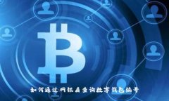 如何通過(guò)網(wǎng)銀盾查詢(xún)數(shù)字