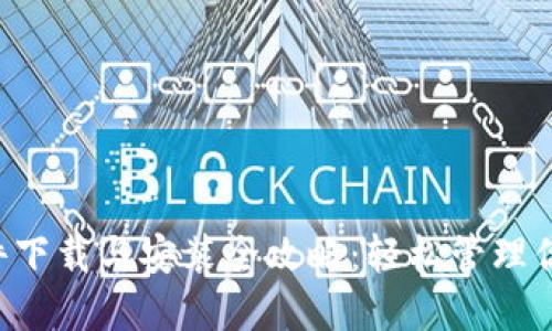 “小狐錢包插件下載與安裝全攻略：輕松管理你的數(shù)字貨幣！”