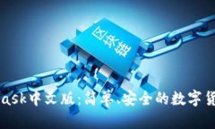 MetaMask中文版：簡單、安全