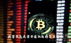 數(shù)字錢包無需開通的選擇