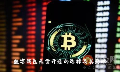 數(shù)字錢包無需開通的選擇及其影響