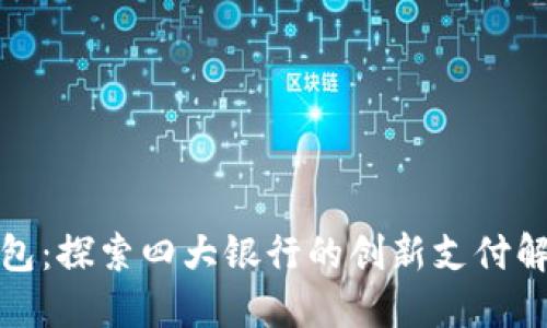 數字錢包：探索四大銀行的創(chuàng)新支付解決方案