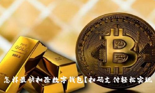 怎樣最快扣除數(shù)字錢包？掃碼支付輕松實現(xiàn)