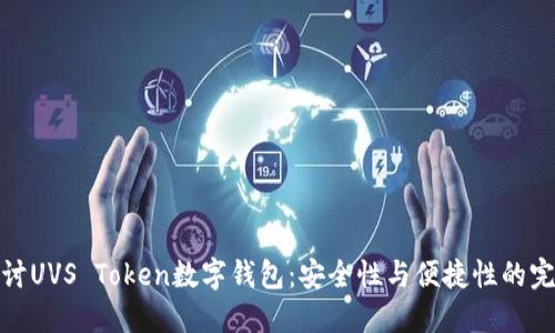 深入探討UVS Token數(shù)字錢(qián)包：安全性與便捷性的完美結(jié)合