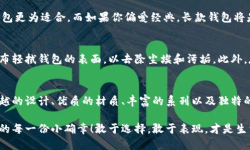   中文版小狐錢包高清大圖，盡顯時尚與品質(zhì) /   
 guanjianci 小狐錢包,高清大圖,時尚配飾 /guanjianci 

引言
在如今快節(jié)奏的生活中，錢包不僅僅是我們用來存放錢財?shù)墓ぞ?，更是個人品味與時尚態(tài)度的象征。而在眾多的時尚錢包品牌中，strong小狐錢包/strong以其獨特的設(shè)計和優(yōu)質(zhì)的材質(zhì)而深受消費者的喜愛。那么，有沒有想過當(dāng)你拿出這樣一款小狐錢包的時候，周圍人投來的贊賞目光？真是讓人倍感自信與驕傲啊！

小狐錢包的設(shè)計理念
小狐錢包的設(shè)計靈感源于自然界中活潑可愛的狐貍，品牌設(shè)計師致力于將這種靈動的氣質(zhì)融入每一款產(chǎn)品中。錢包采用了簡單卻富有層次的線條，配以豐富的色彩與高端的材質(zhì)，使得每一款小狐錢包都顯得獨特優(yōu)雅。想象一下，當(dāng)你在一場聚會上掏出這樣一只錢包，周圍的人無不為之驚嘆，真是多么令人振奮！

材質(zhì)與工藝的完美結(jié)合
小狐錢包以頂級的皮革為材料，經(jīng)過精湛的手工藝制作而成，這不僅保證了錢包的質(zhì)感，同時也延長了錢包的使用壽命。每一針每一線都是工匠心血的結(jié)晶，猶如藝術(shù)品般的存在。這種極致的細節(jié)處理不僅讓使用者享受到視覺上的美感，更是在日常使用中感受到手感的溫潤，簡直是奢華與實用的完美結(jié)合！

多樣化的產(chǎn)品系列
小狐錢包的產(chǎn)品系列豐富多樣，涵蓋了各種款式，從經(jīng)典的長款錢包到時尚的零錢包，每一款產(chǎn)品都能滿足不同消費者的需求和偏好。無論你是偏好簡約風(fēng)格還是熱愛炫彩設(shè)計，都能在小狐錢包當(dāng)中找到合適你的單品。無數(shù)的選擇，帶給你無限的時尚可能性！

色彩搭配的藝術(shù)
小狐錢包的色彩選擇也值得一提。品牌深知色彩對情緒與氣場的影響，因此每一款錢包的配色都經(jīng)過精心設(shè)計。溫暖的色調(diào)使人感到親切，而鮮艷的色彩則表現(xiàn)出活力與激情。想象一下，在陽光明媚的日子里，你手握著一只絢麗的小狐錢包，帶著熱情的心情去見朋友，這樣的生活該是多么美好??！

小狐錢包與生活的共鳴
在生活中，小狐錢包不僅僅是一件商品，更是與你生活息息相關(guān)的伙伴。它可以妥善存放你的錢幣、銀行卡、身份證明等重要物品，幫助你有序管理生活中的瑣事。同時，錢包也見證了你生活中的重要時刻——首次約會、升職慶祝，或是與好友的聚會，無論何時何地，它都在你身邊，給予你安全感與歸屬感！

如何選擇適合自己的小狐錢包
選擇小狐錢包，可以根據(jù)自己的生活方式和個人喜好來進行選擇。如果你是一個經(jīng)常出門的人，選擇一款輕便易攜帶的零錢包或短款錢包更為適合。而如果你偏愛經(jīng)典，長款錢包將是你的不二之選。挑選一款適合自己的小狐錢包，就像是給自己的生活增添了一份獨特的色彩，這種感覺真是無法用語言形容的美妙！

小狐錢包的保養(yǎng)技巧
要讓你的小狐錢包保持最佳狀態(tài)，適當(dāng)?shù)谋ｐB(yǎng)是必不可少的。首先，應(yīng)盡量避免將錢包暴露在潮濕或高溫的環(huán)境中。其次，定期用柔軟的布輕拭錢包的表面，以去除塵埃和污垢。此外，存放錢包時建議放入通風(fēng)陰涼的地方，避免陽光直射。如果你能時常用心地呵護它，小狐錢包將會陪伴你更久、更好！

總結(jié)
總的來說，小狐錢包不僅僅是一款錢包，更是一種生活態(tài)度的體現(xiàn)。當(dāng)你選擇它的時候，就已經(jīng)選擇了一種品位與格調(diào)。這個品牌以其卓越的設(shè)計、優(yōu)質(zhì)的材質(zhì)、豐富的系列以及獨特的色彩搭配，成為了許多消費者心中的首選。而在這個物質(zhì)充沛的時代，能夠擁有一款這樣的小狐錢包，真是一種無與倫比的幸福感！

親愛的朋友，不妨在你的生活中，加入這樣一款小狐錢包，讓它幫助你收納生活的美好，增添每一天的時尚氣息，時刻提醒你珍惜生活中的每一份小確幸！敢于選擇，敢于表現(xiàn)，才是生活的真諦呀！