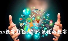 探索Gobao數(shù)字錢包：安全、