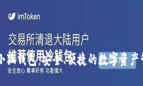 幣安與小狐錢包：安全、便捷的數(shù)字資產(chǎn)管理之路